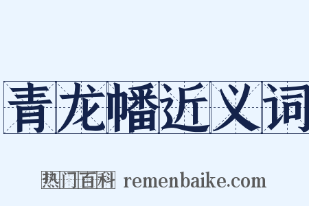 青龙幡近义词是什么意思的图片